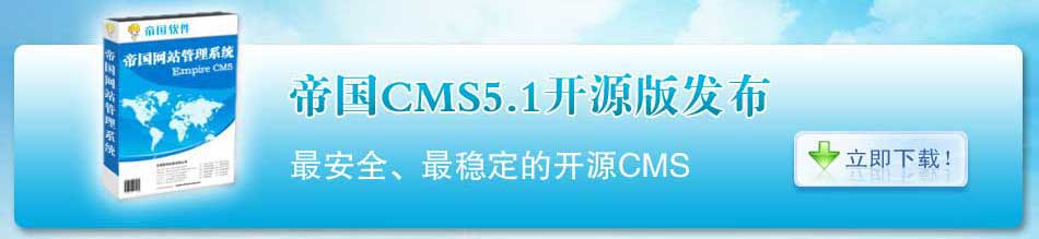�۹�CMSȫ�濪Դ  ��վ�����޼�ֵ